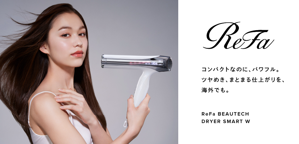 リファ（ReFa）ドライヤーの新作モデル「スマートW」の性能は？「プロ」と何が違う？