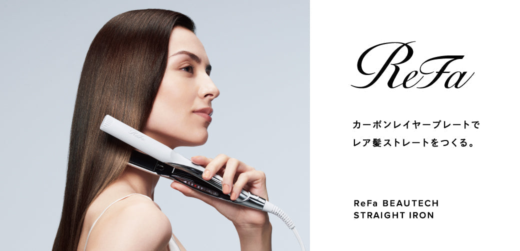 リファ ビューテックストレート アイロンの特長とは？最新モデルとの比較を紹介