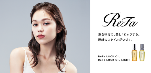 リファロックオイルとライトとの違いはどこ？髪質にぴったりなオイルはこれ！